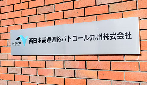 西日本高速道路パトロール九州株式会社