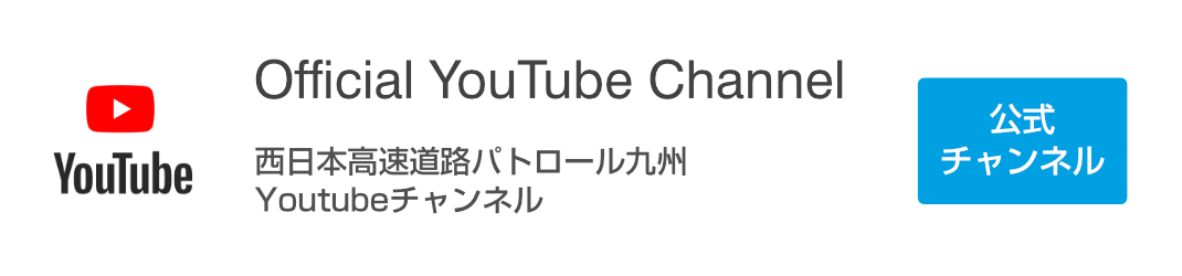 西日本高速道路パトロール九州Youtubeチャンネル