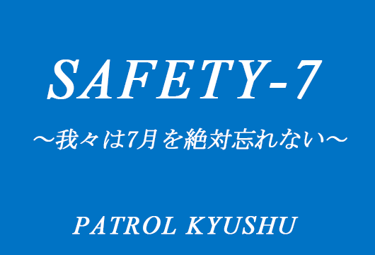 SAFETY7　我々は7月を絶対に忘れない