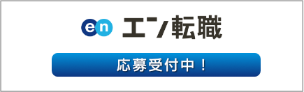 エン転職